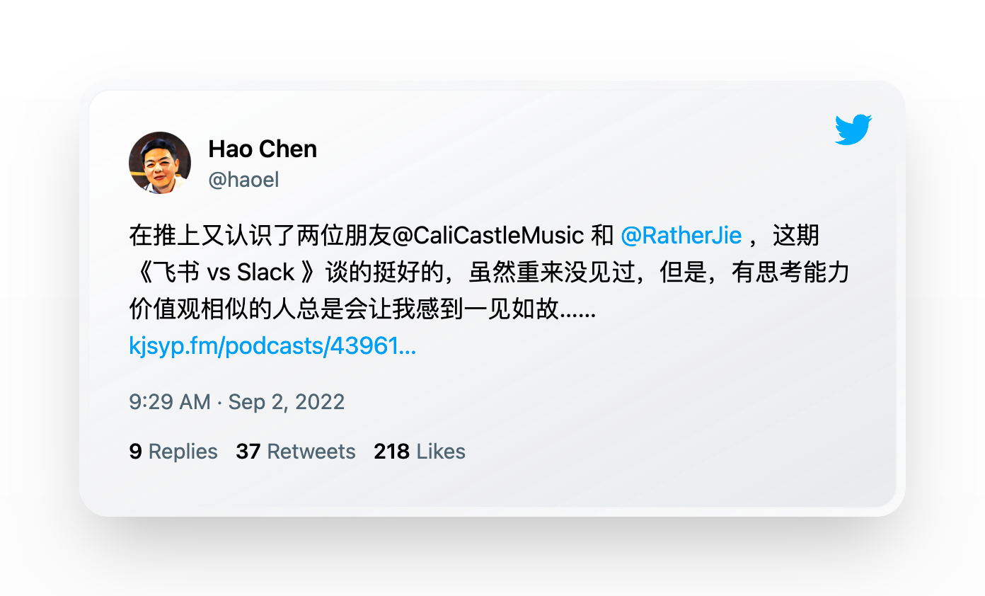 陈皓的推特截图：在推上又认识了两位朋友 Cali 和 Rather，这期 《飞书 vs Slack 》谈的挺好的，虽然重来没见过，但是，有思考能力价值观相似的人总是会让我感到一见如故…