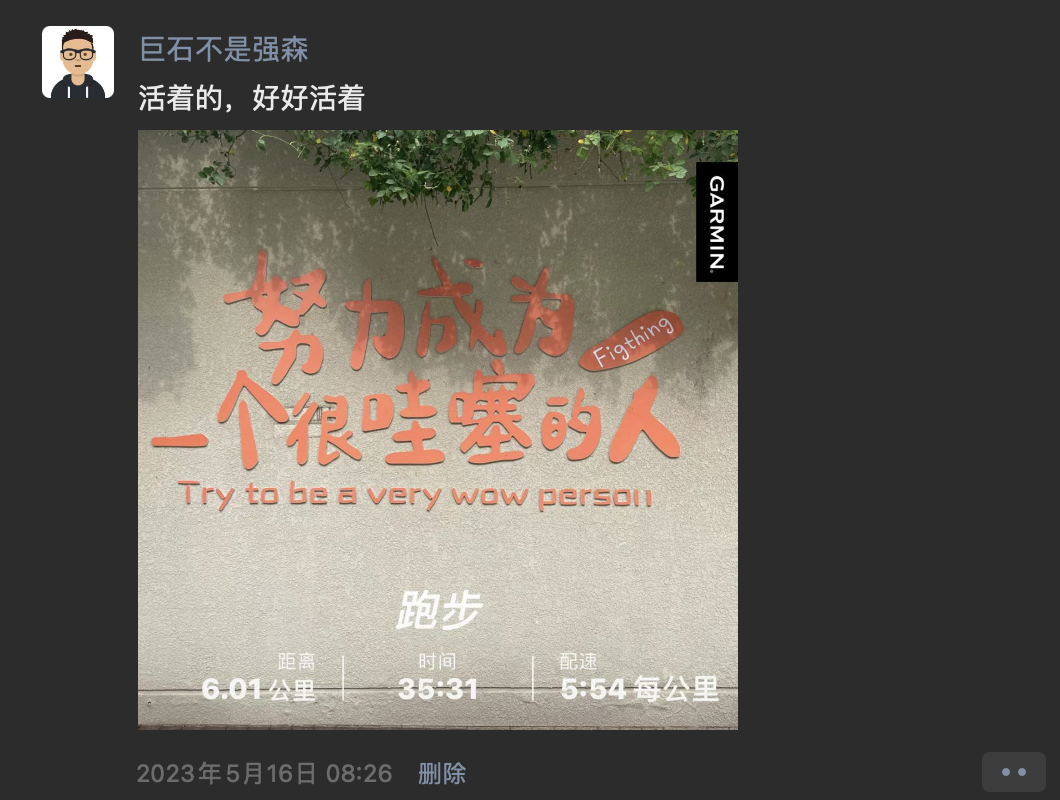 努力成为一个哇塞的人